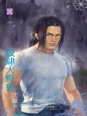 cover image of 放肆大野狼